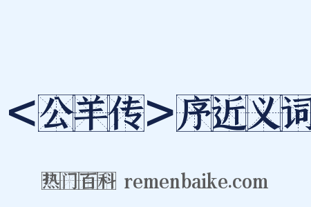 ＜公羊传＞序近义词是什么意思的图片